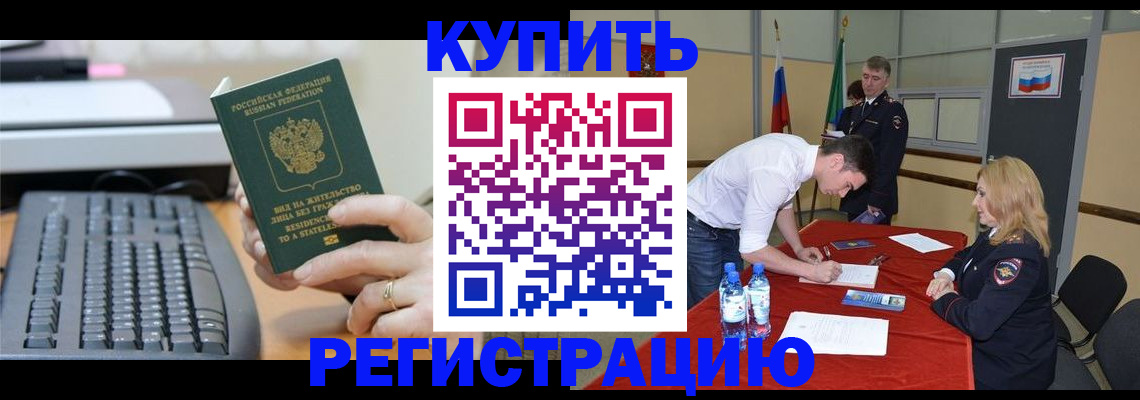 временная регистрация купить в Камне-на-Оби